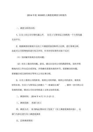 员工满意度评价分析报告