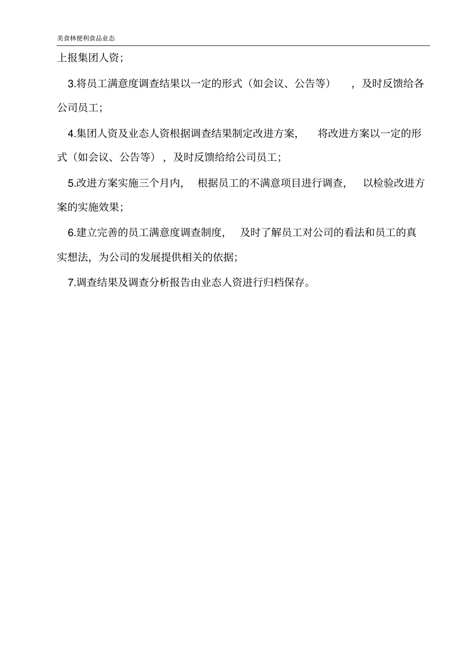 员工满意度调查方案_第3页