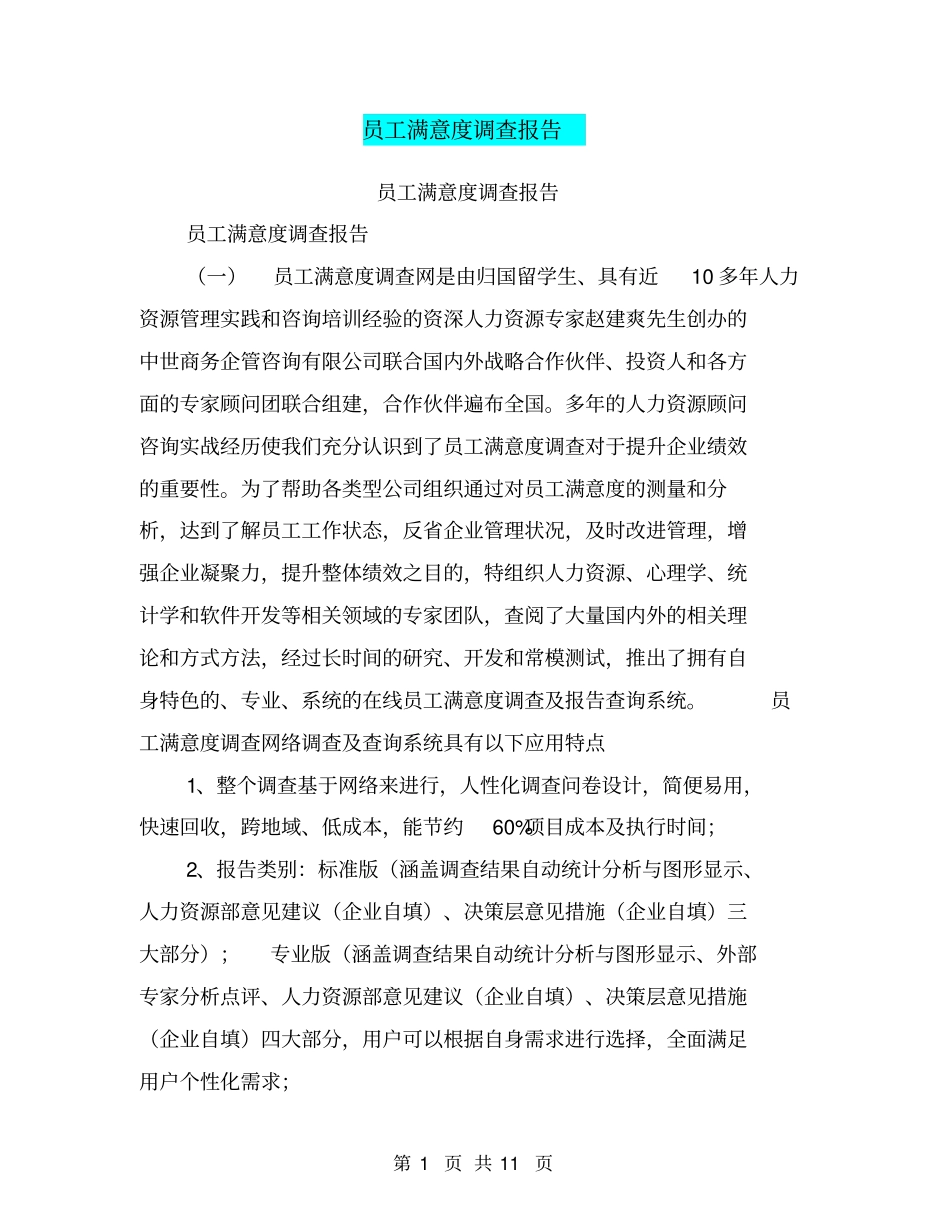 员工满意度调查报告【可编辑版】_第1页