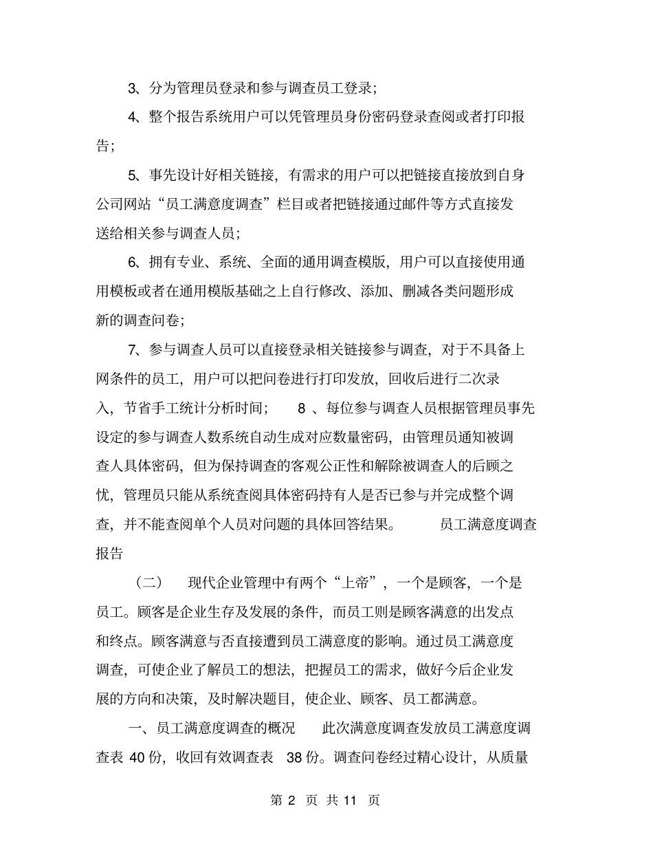 员工满意度调查报告【可编辑版】_第2页