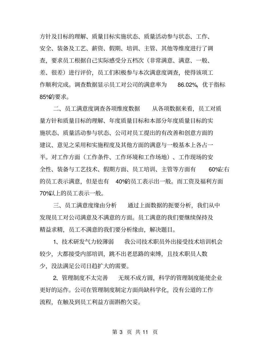 员工满意度调查报告【可编辑版】_第3页