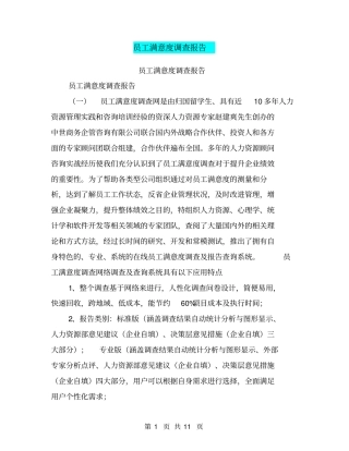 员工满意度调查报告【可编辑版】