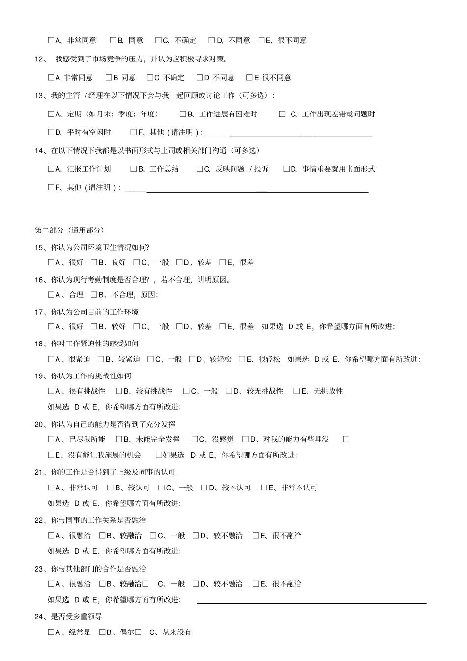 员工满意度调查表业务类_第2页
