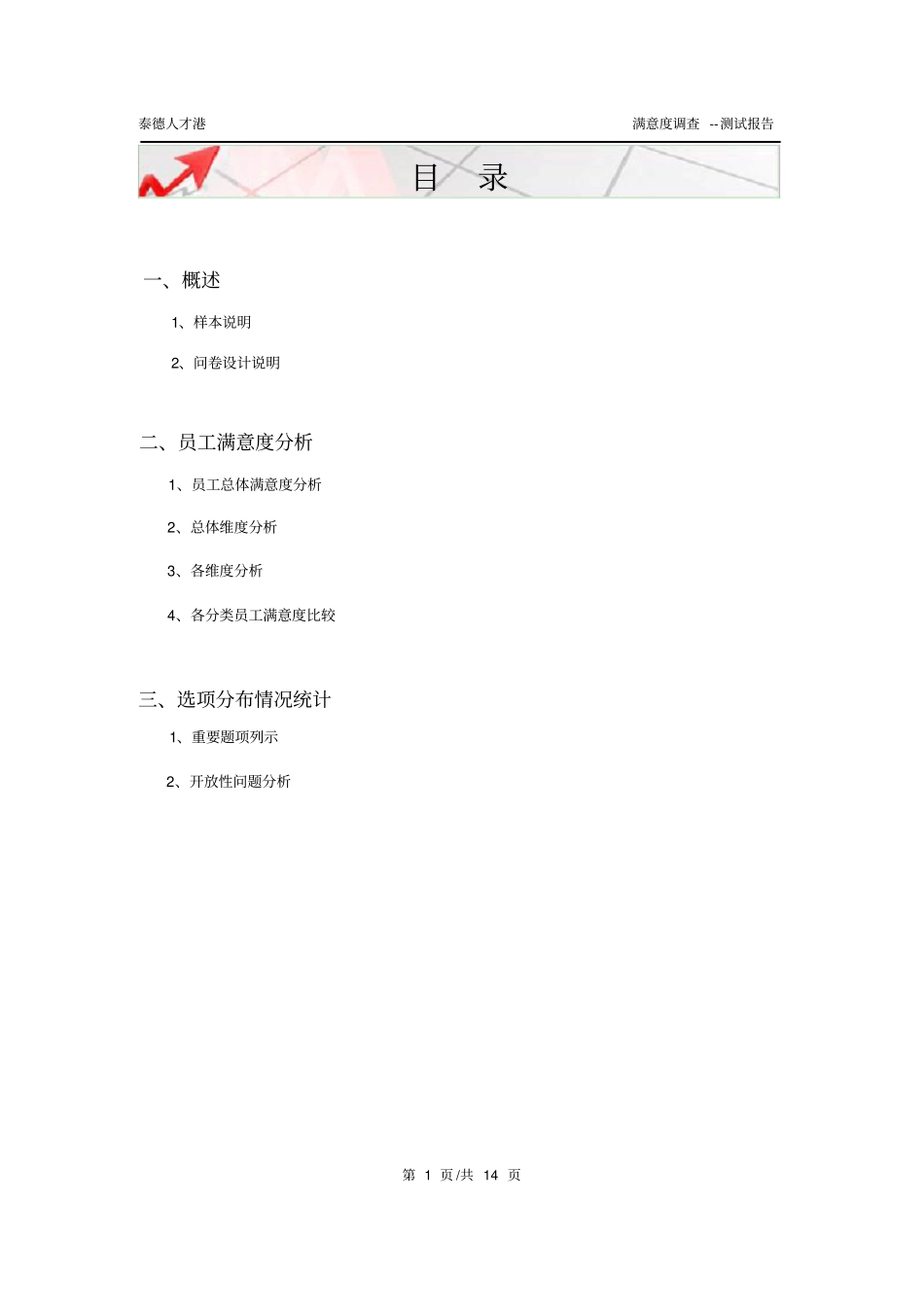 员工满意度调查样本报告_第2页