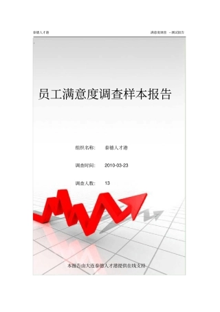员工满意度调查样本报告