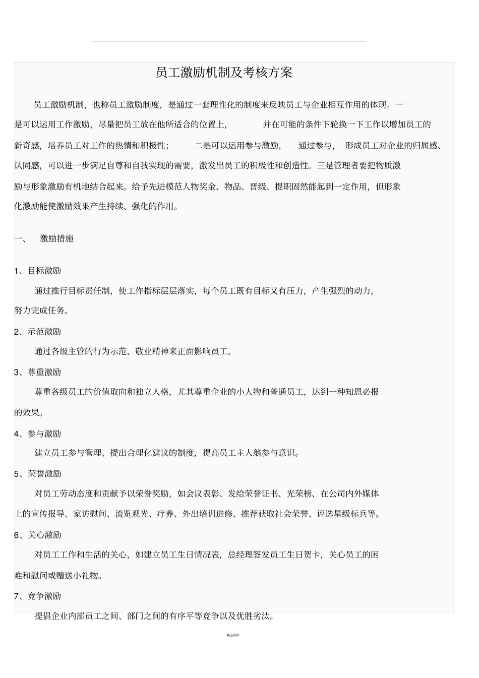 员工激励机制及考核方案_第1页