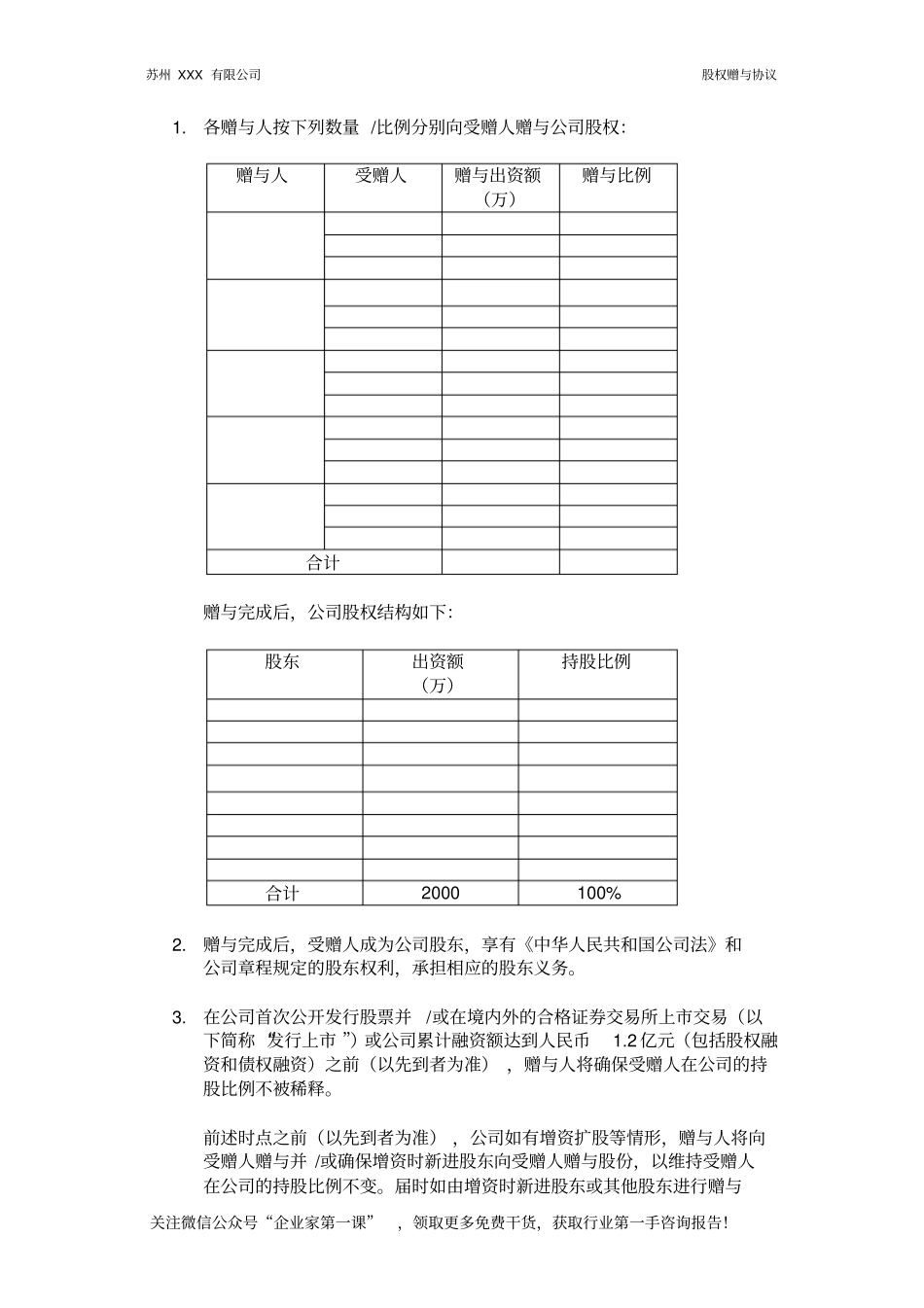 员工激励股权赠与协议6_第2页