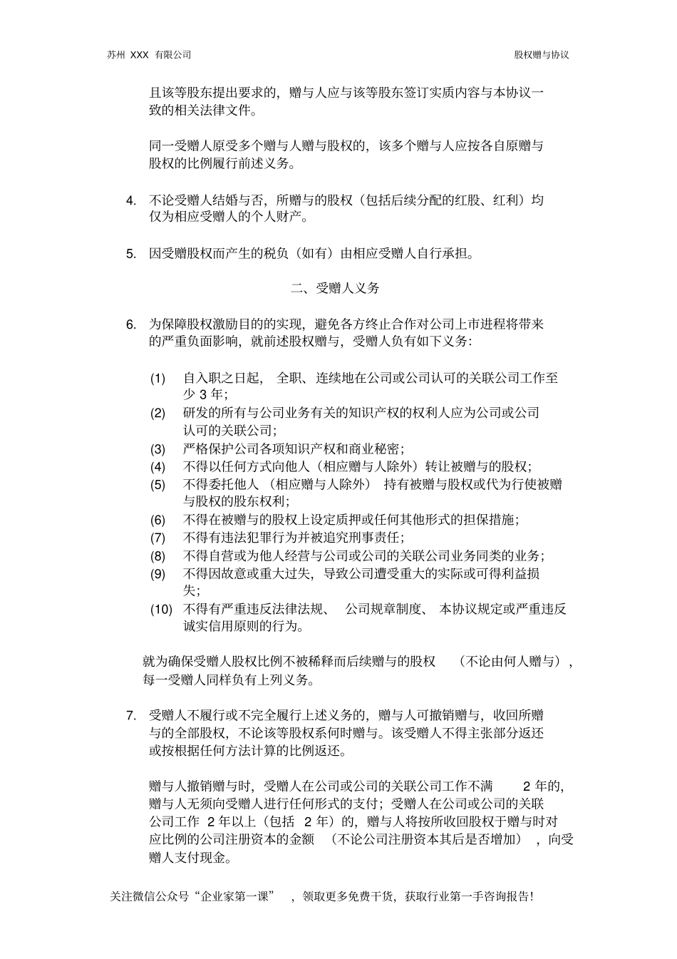 员工激励股权赠与协议6_第3页