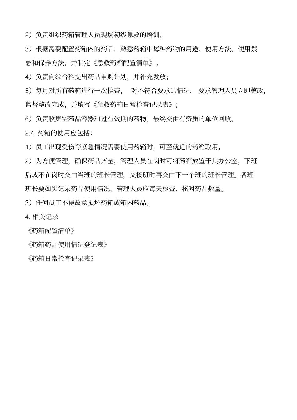 员工用药管理制度_第2页