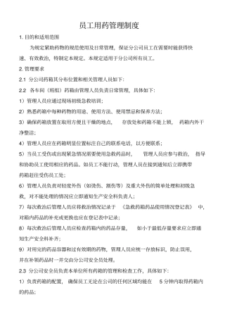 员工用药管理制度