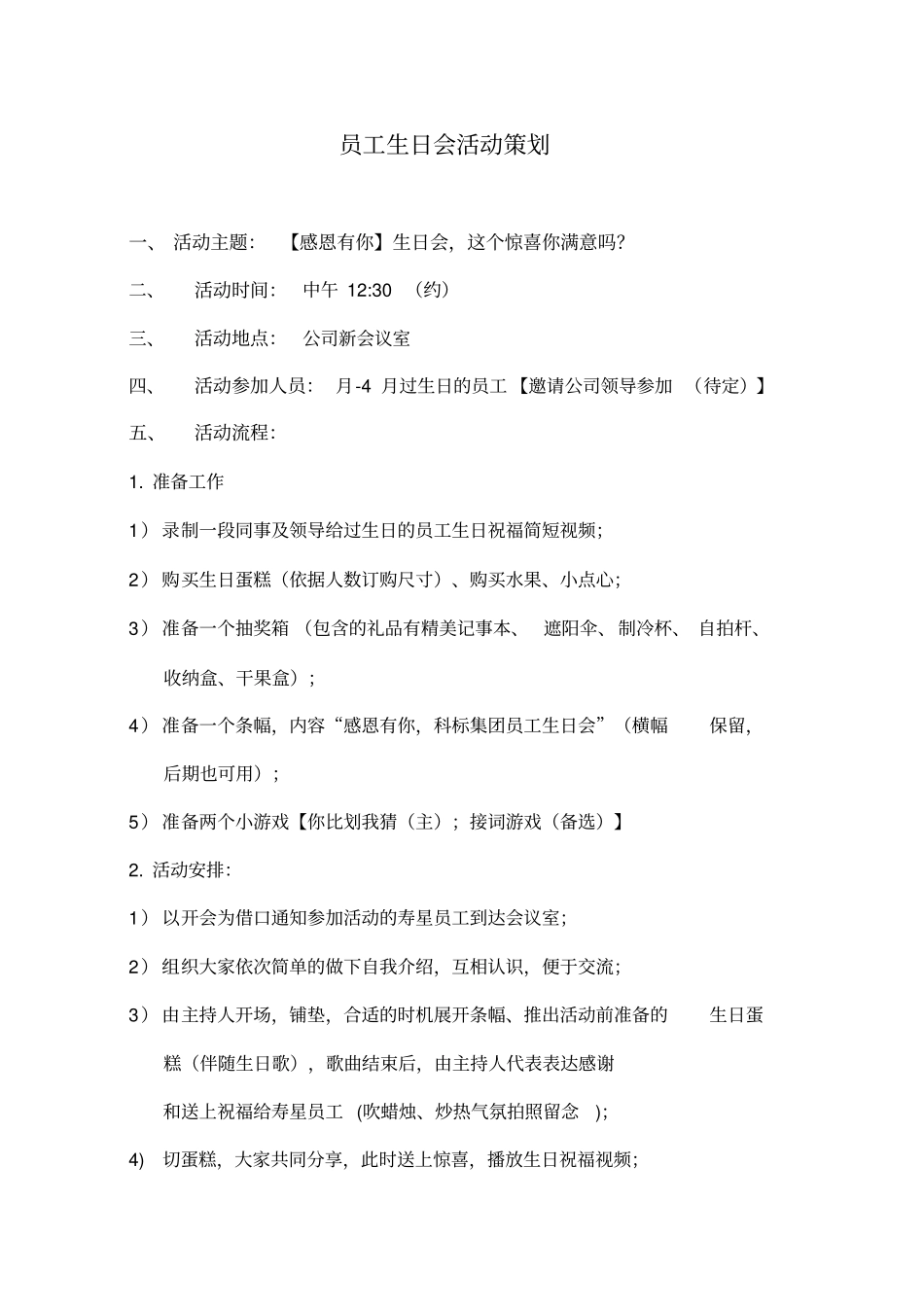 员工生日会活动策划方案草案_第1页