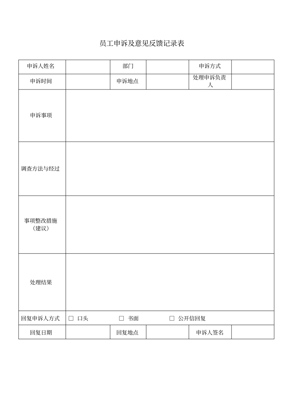 员工申诉意见及反馈记录表_第1页