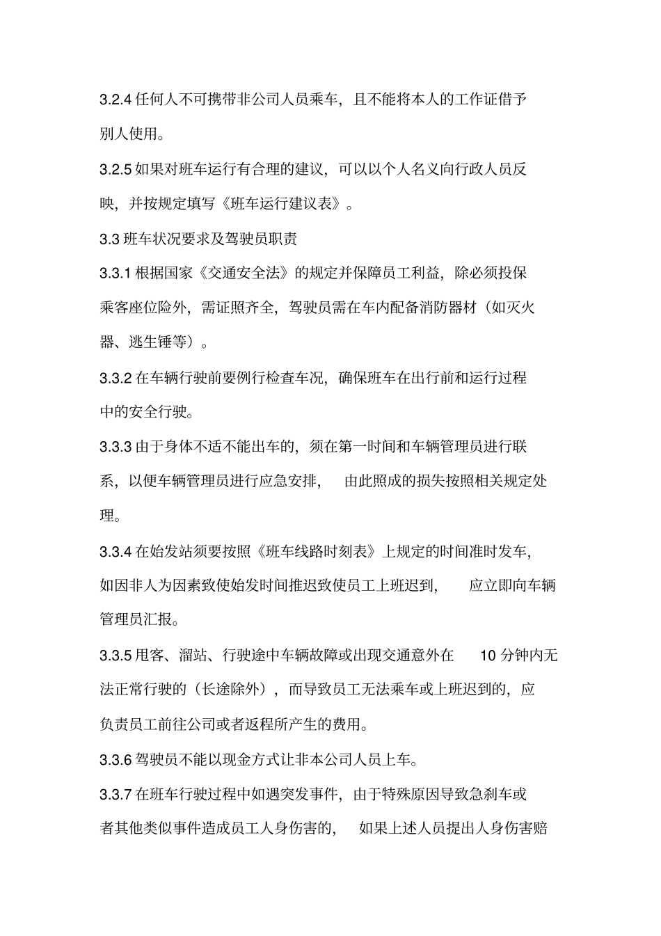 员工班车公司上下班通勤车管理规定_第2页