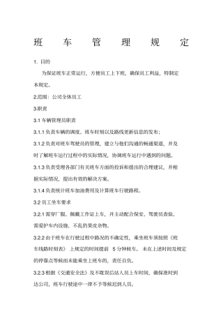 员工班车公司上下班通勤车管理规定