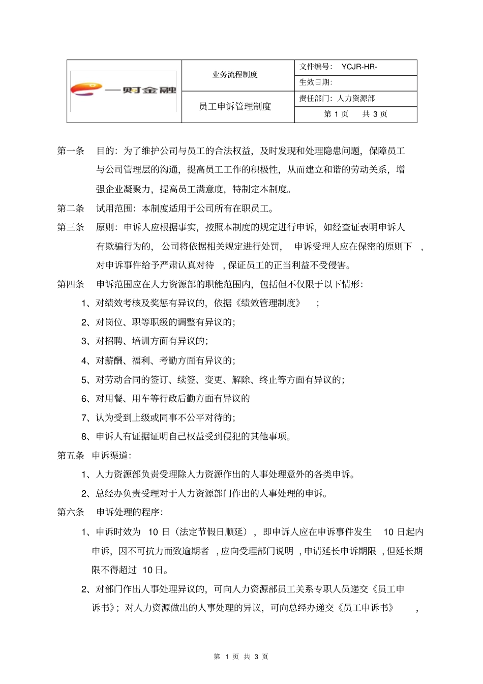 员工申诉管理制度_第1页