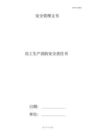 员工生产消防安全责任书