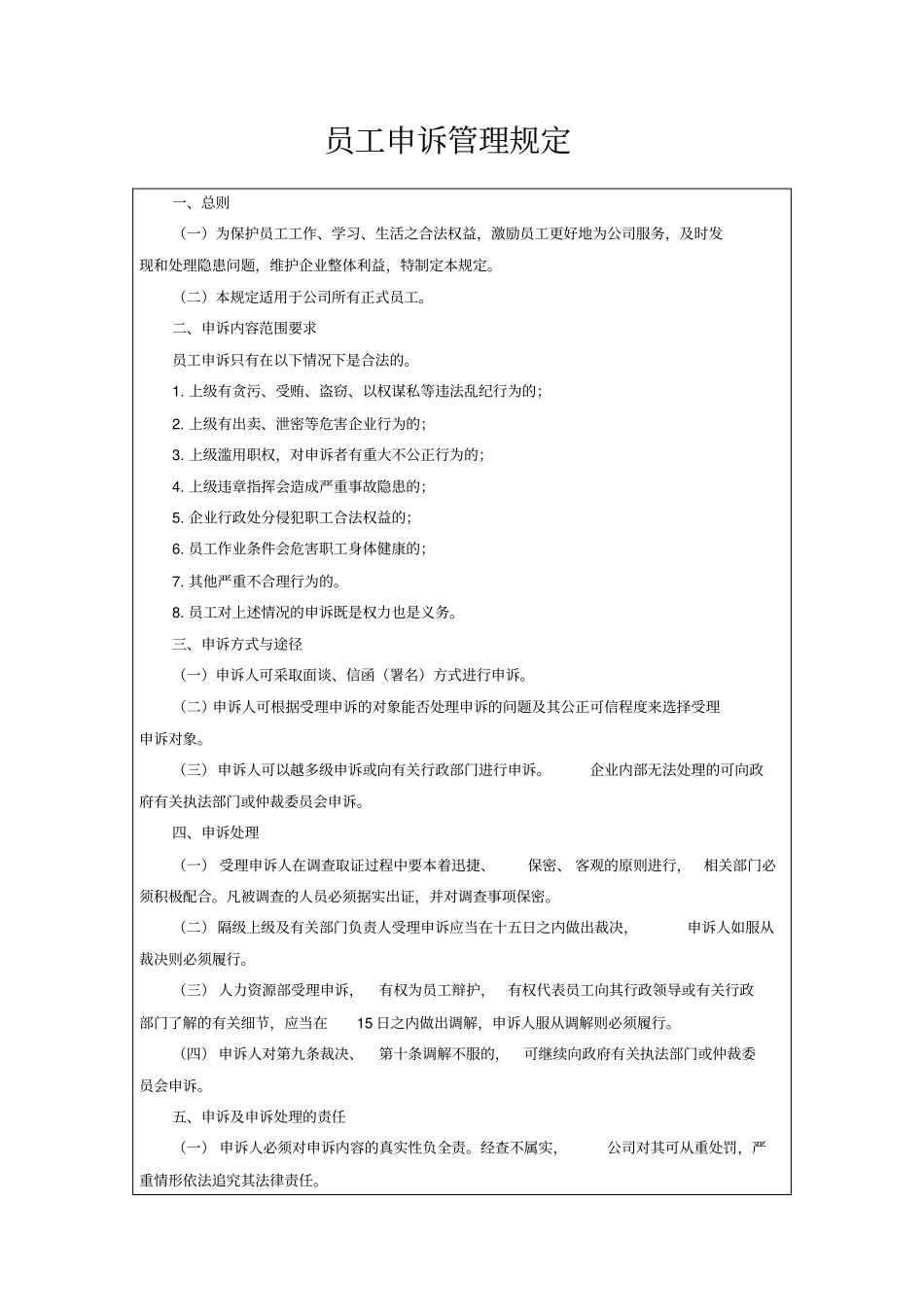 员工申诉管理规定_第1页