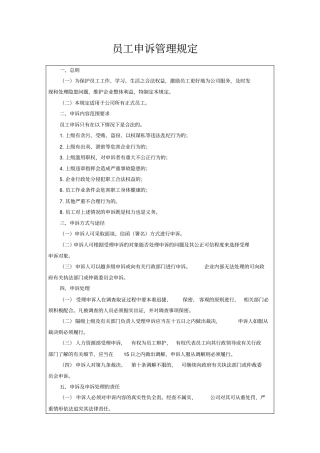 员工申诉管理规定