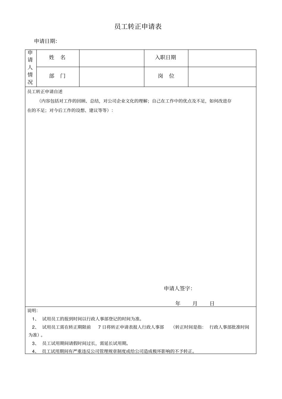 员工申请转正表_第1页
