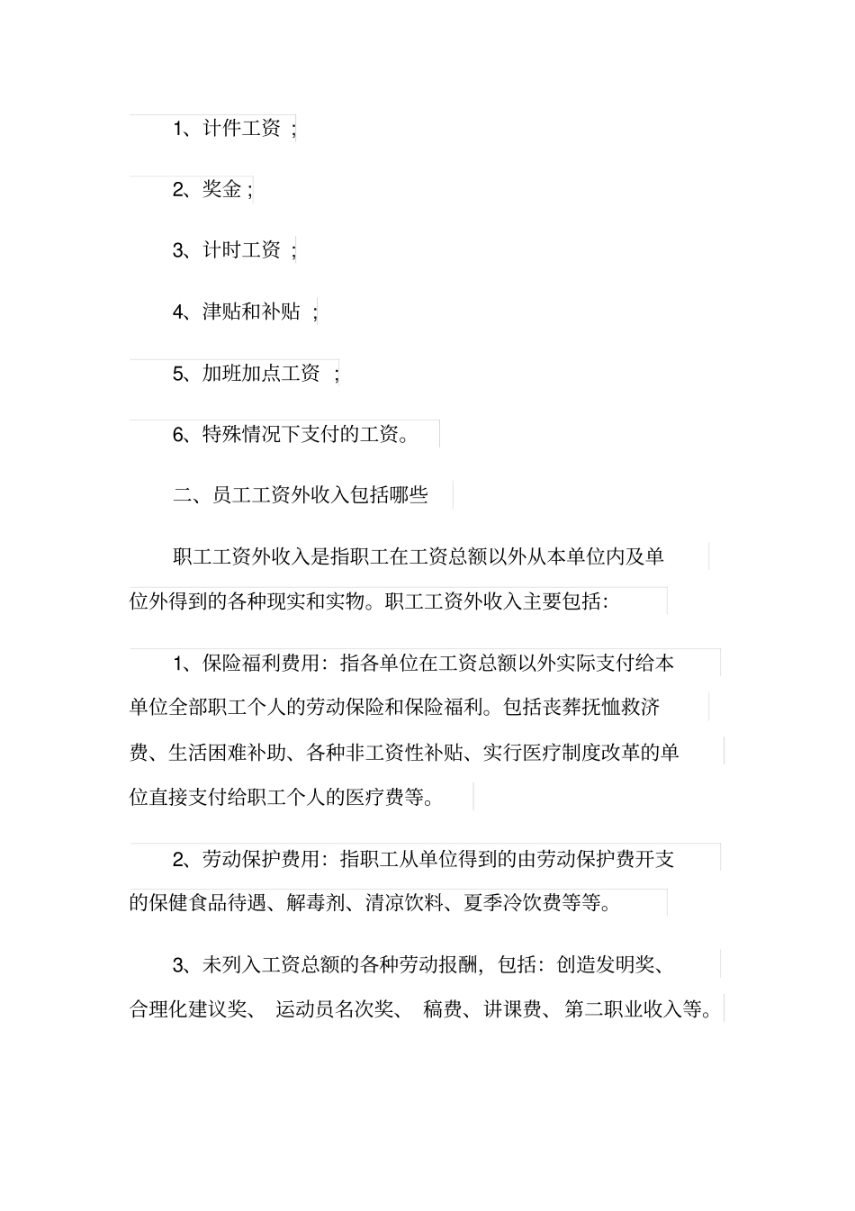 员工的工资包括哪些内容？_第2页