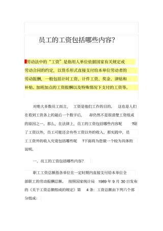 员工的工资包括哪些内容？