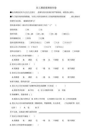 员工的福利调查问卷