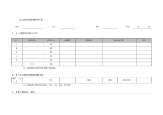 员工目标管理考核评价表