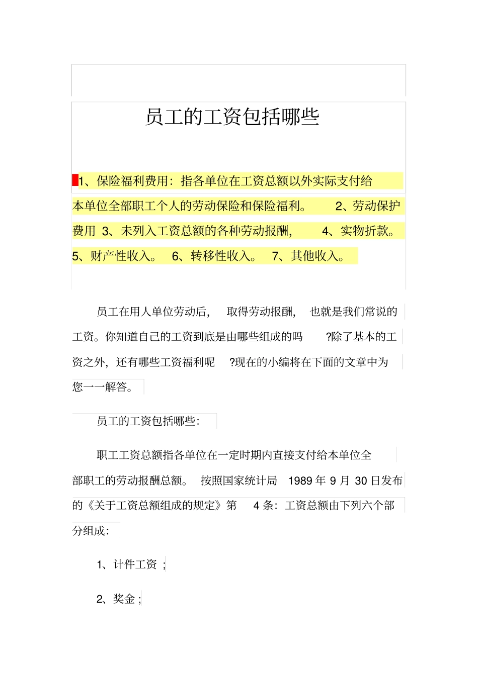 员工的工资包括哪些_第1页