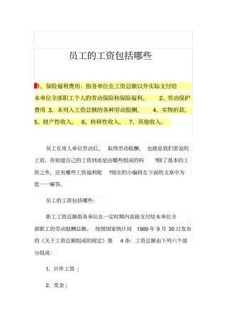 员工的工资包括哪些