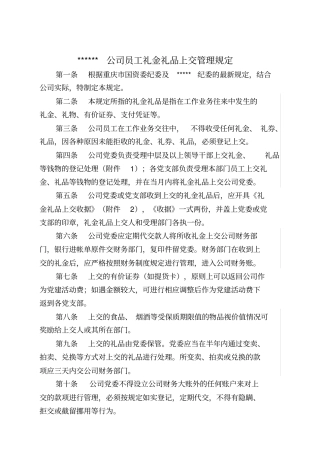员工礼金礼品上交管理规定