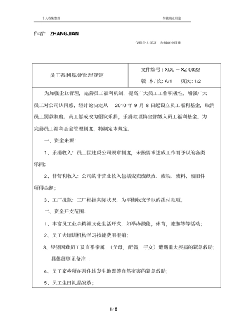 员工福利基金管理规定