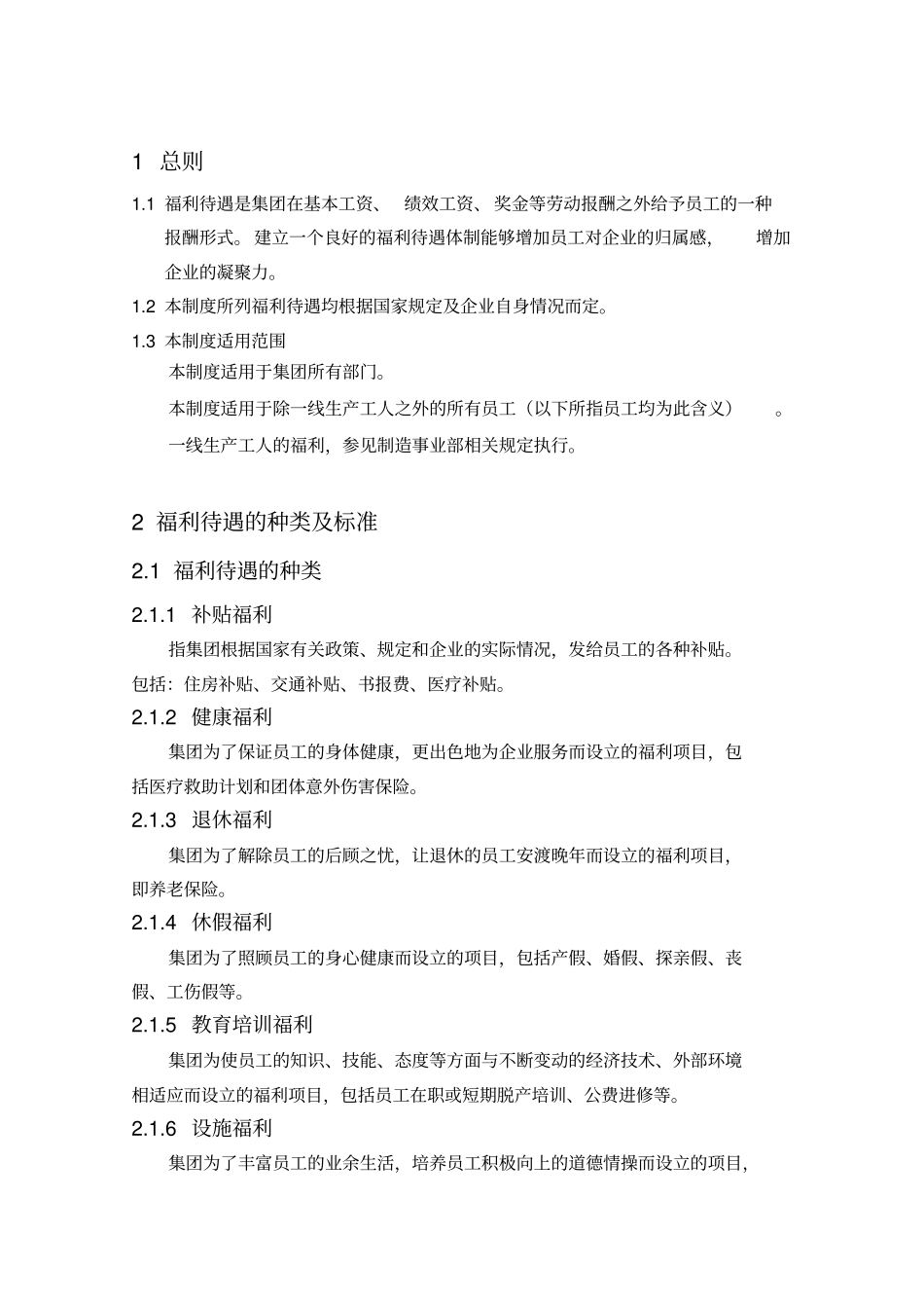 员工福利待遇管理制度_第2页
