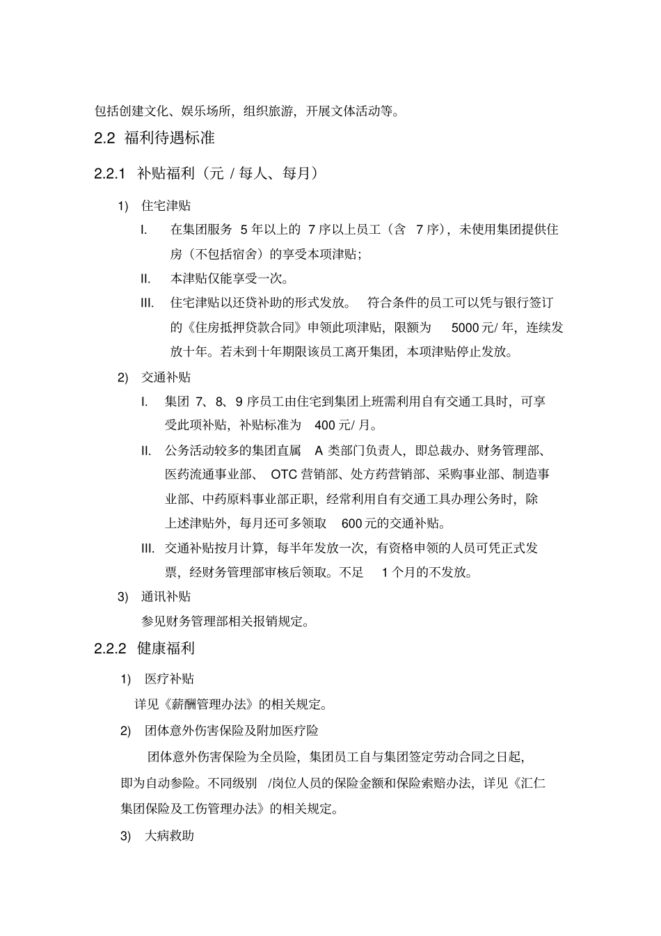 员工福利待遇管理制度_第3页