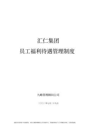 员工福利待遇管理制度