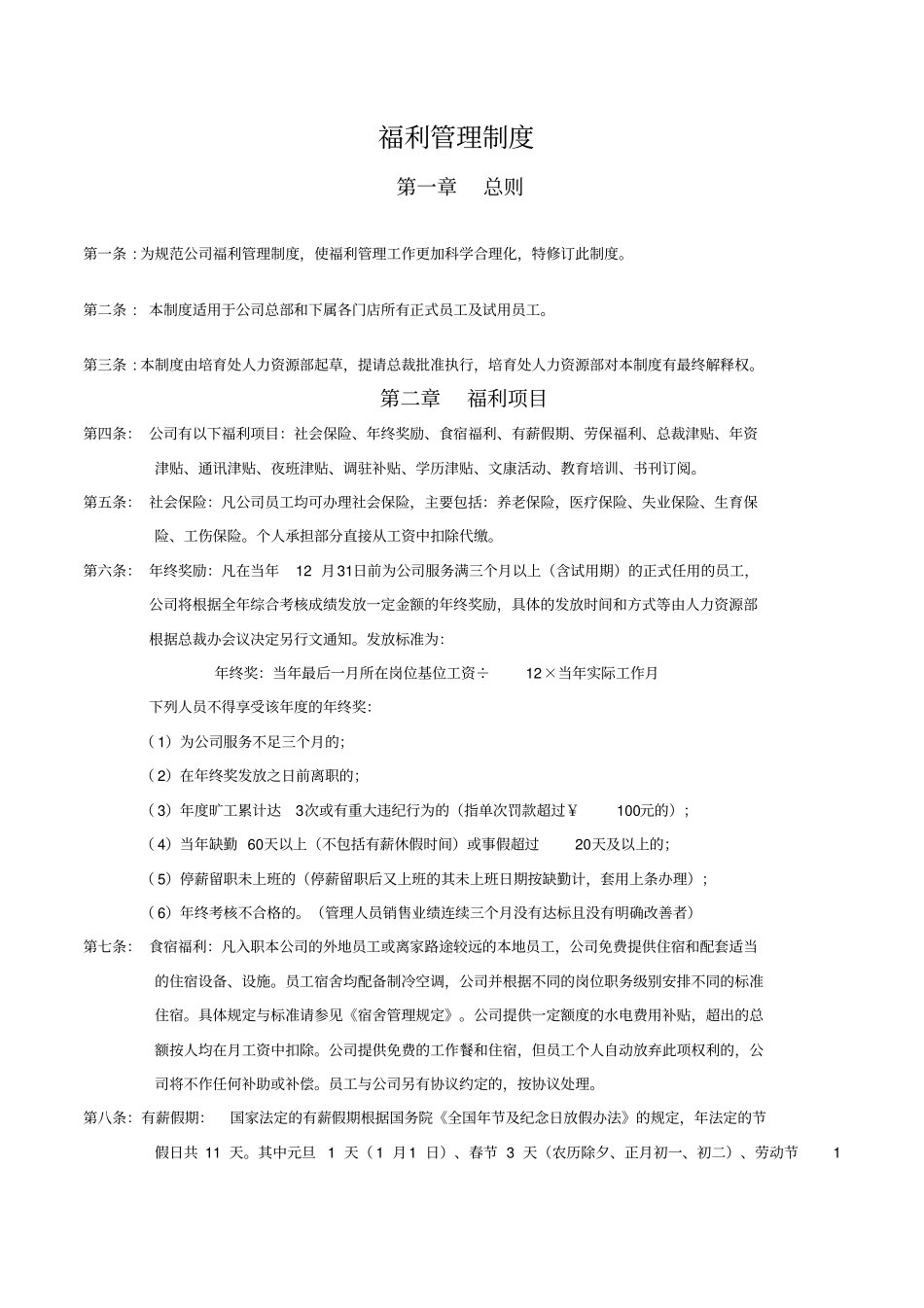 员工福利管理制度范本_第1页