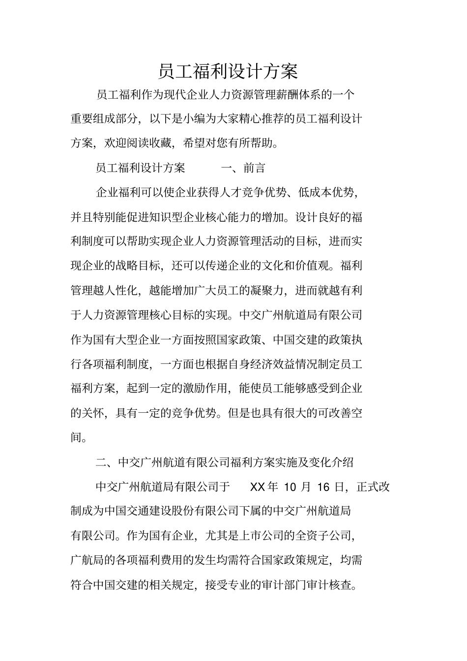 员工福利设计方案_第1页