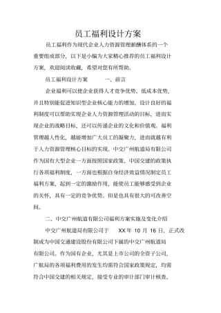 员工福利设计方案