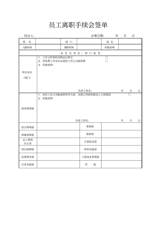 员工离职手续会签单