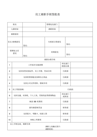 员工离职手续签批表2004年2月版
