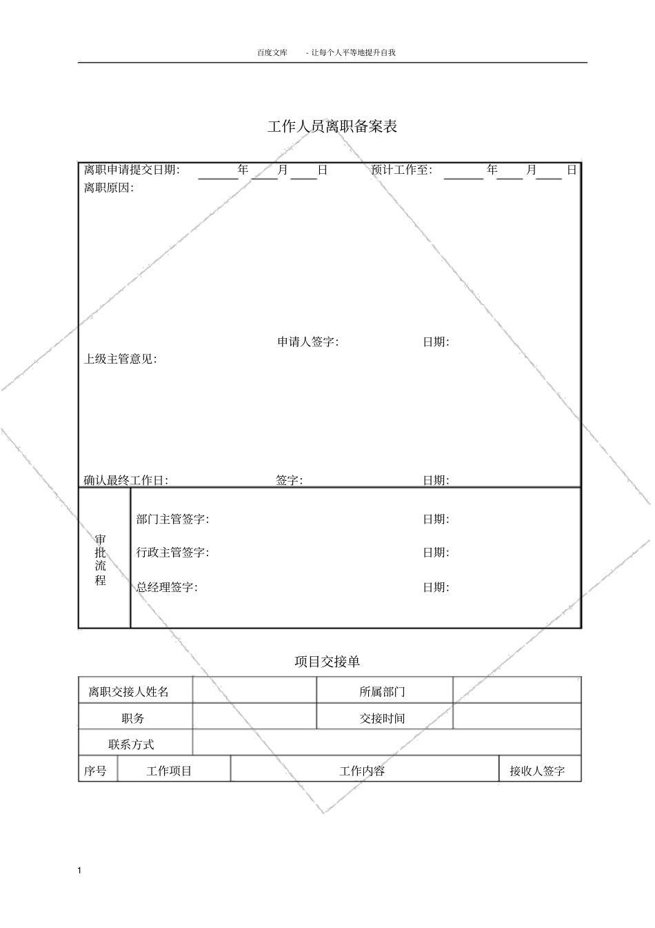 员工离职备案表管理层_第1页