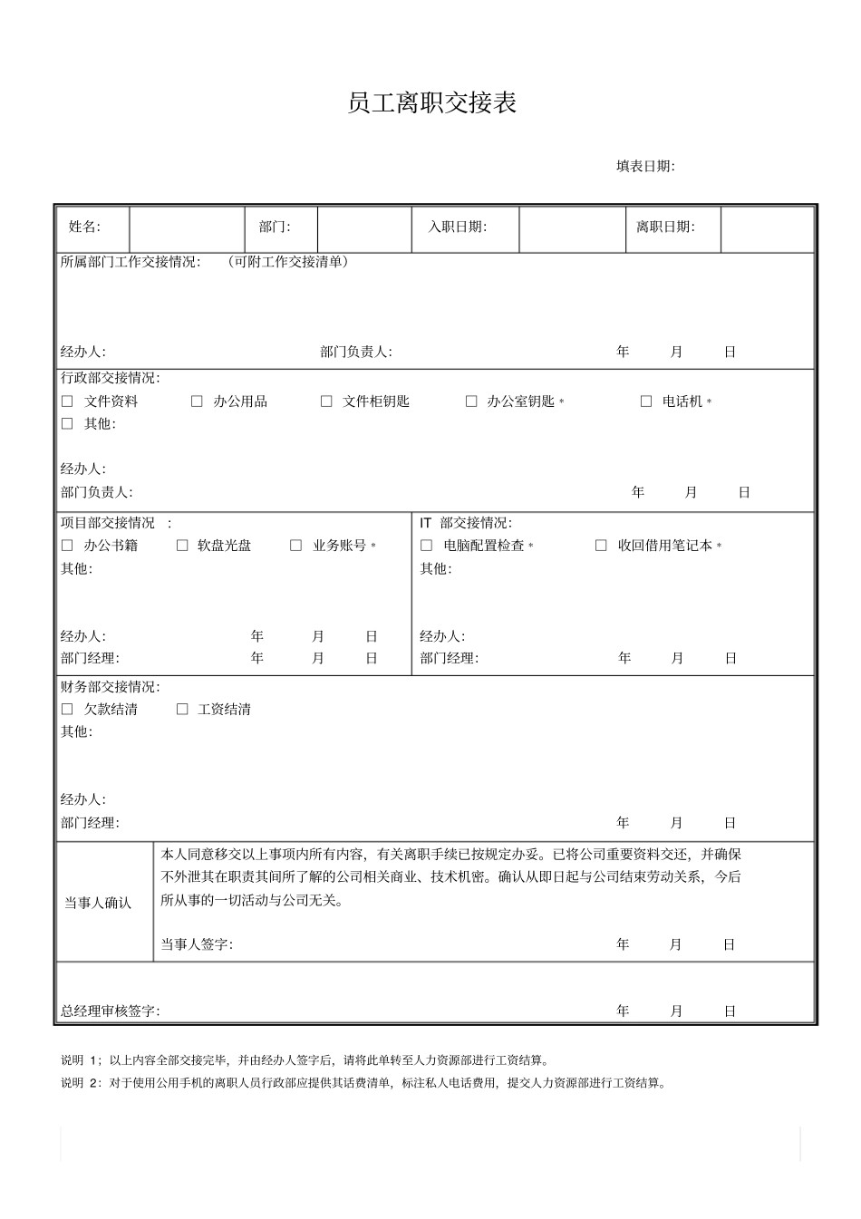 员工离职交接表-新_第1页