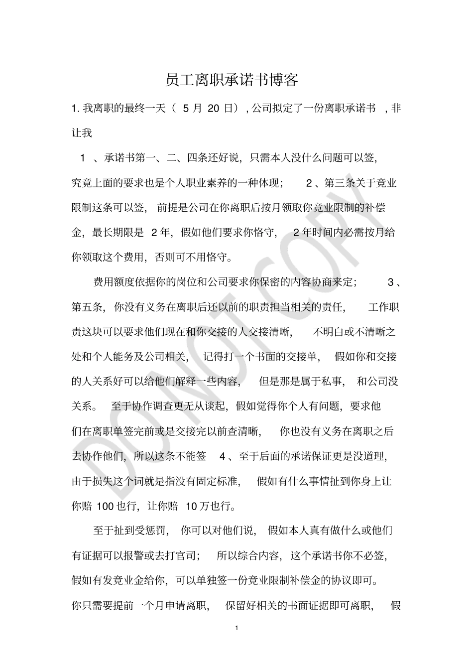 员工离职承诺书博客_第1页