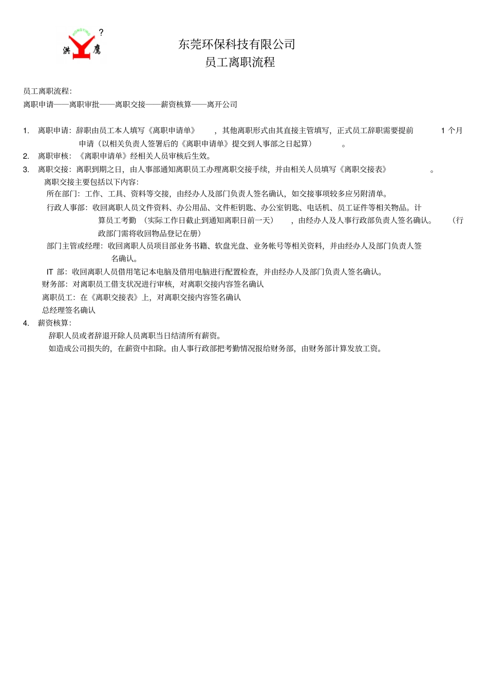 员工离职流程2_第1页