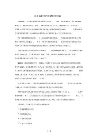 员工离职率的关键影响因素