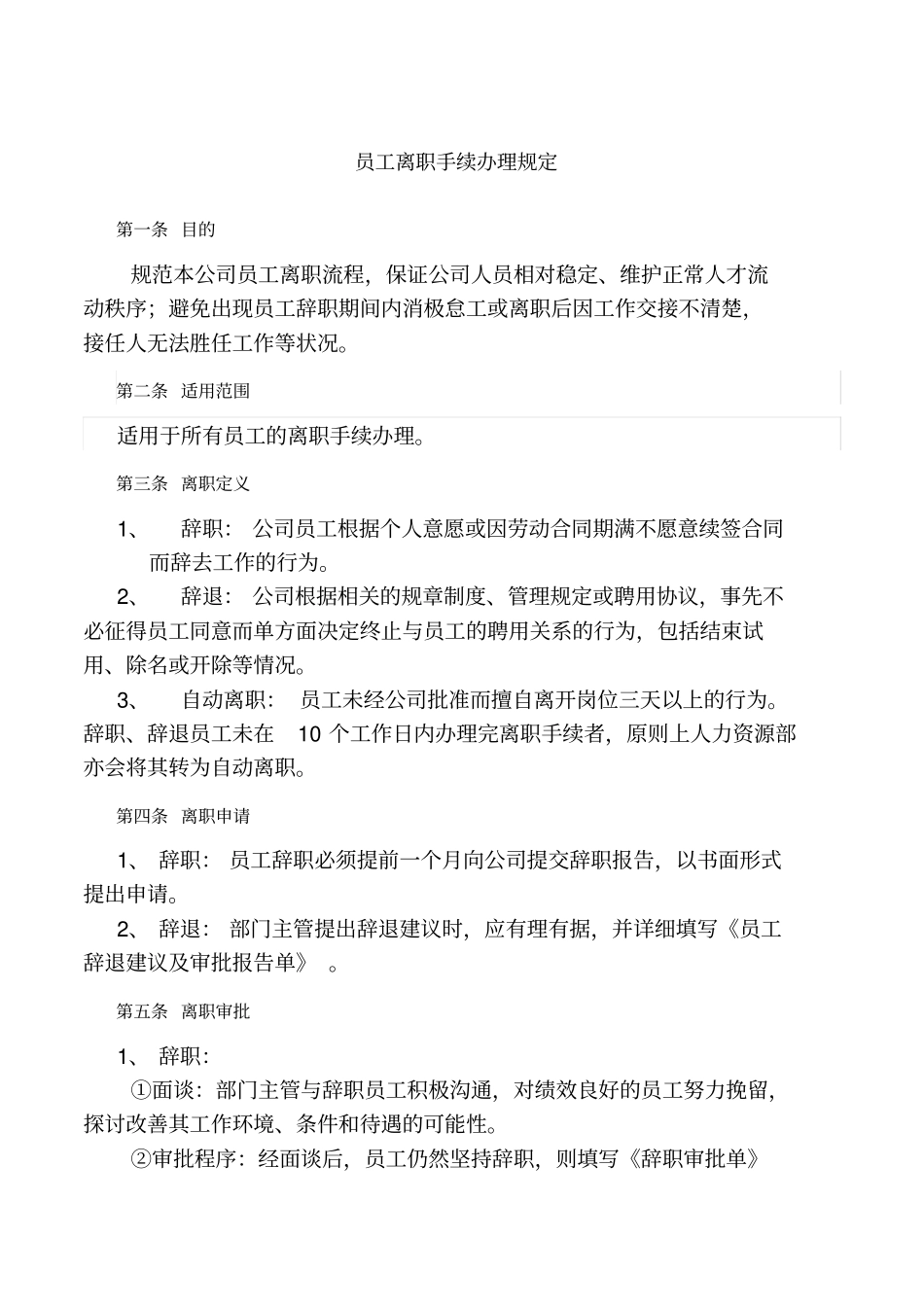 员工离职流程表格_第1页