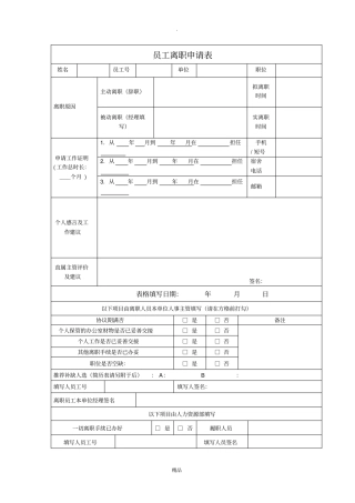 员工离职申请表模板