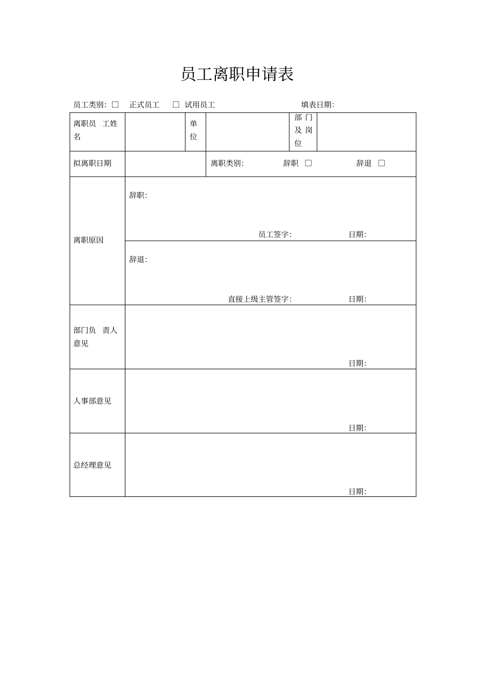 员工离职申请表_第1页