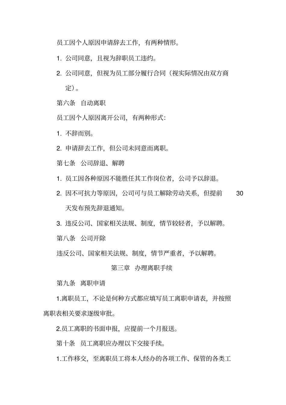 员工离职管理制度标准模板_第2页