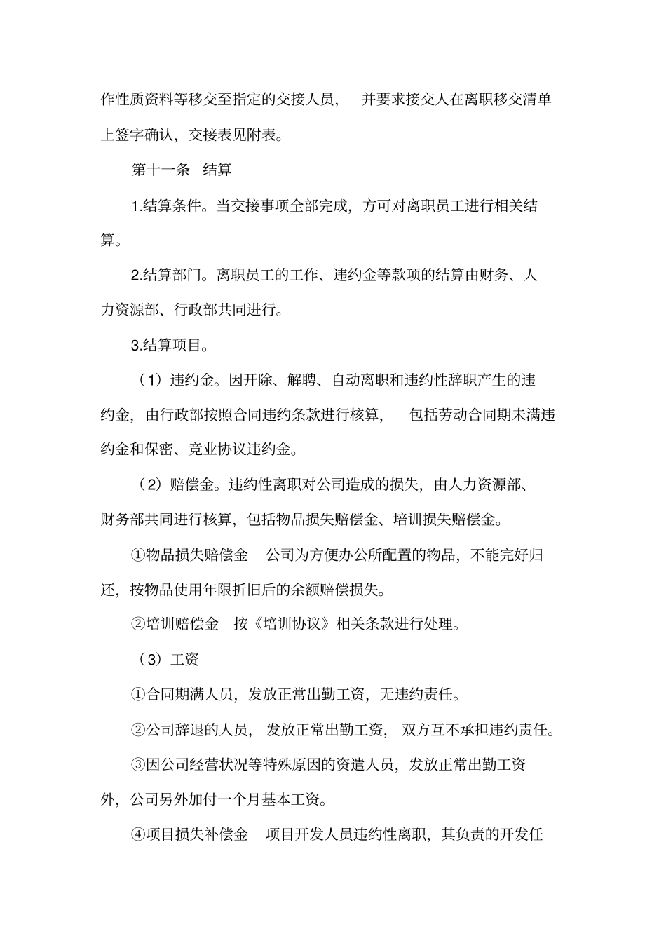 员工离职管理制度标准模板_第3页