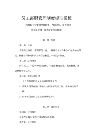 员工离职管理制度标准模板